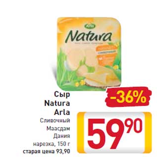 Акция - СЫР Natura Arla Сливочный Маасдам ДаниЯ