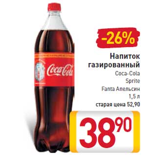 Акция - Напиток газированный Coca-ColaSpriteFanta Апельсин