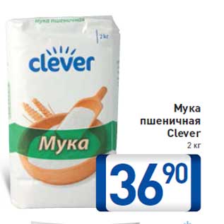 Акция - Мука пшеничная Clever