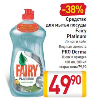 Акция - Средство для мытья посуды Fairy Platinum