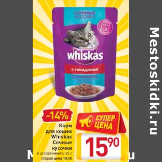 Акция - Корм для кошек Whiskas Сочные кусочки