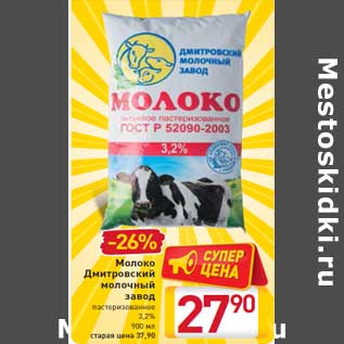 Акция - Молоко Дмитровский молочный завод