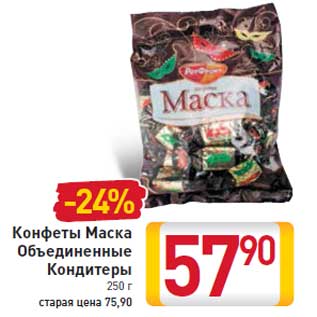 Акция - Конфеты Маска объединенные Кондитеры