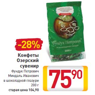 Акция - Конфеты озерский сувенир Фундук Петрович Миндаль Иванович в шоколадной глазури