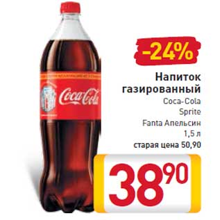 Акция - Напиток газированный Coca-ColaSpriteFanta Апельсин