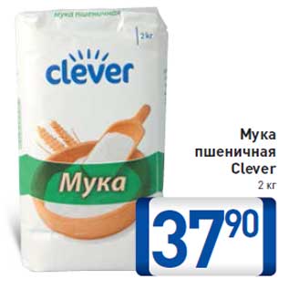 Акция - Мука пшеничная Clever