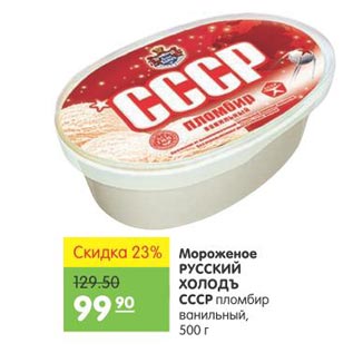 Акция - Мороженое Русский Холодъ СССР