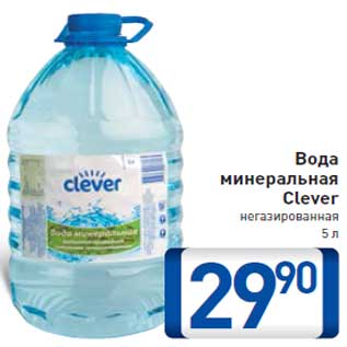 Акция - Вода минеральная Clever негазированная