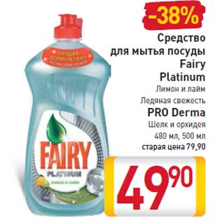 Акция - Средство для мытья посуды Fairy Platinum