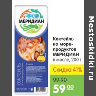 Акция - КОКТЕЛЬ ИЗ МОРЕПРОДУКТОВ МЕРИДИАН