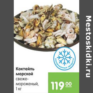 Акция - КОКТЕЛЬ МОРСКОЙ