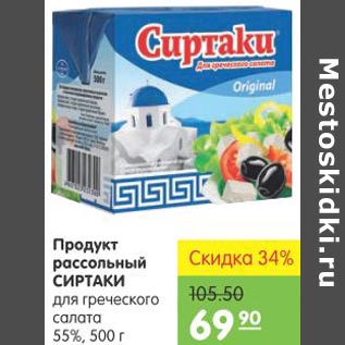 Акция - Продукт рассольный Сиртаки