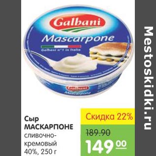 Акция - Сыр Маскарпоне