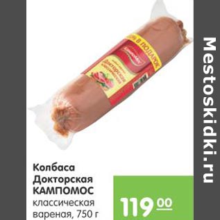 Акция - Колбаса Докторская Кампомос