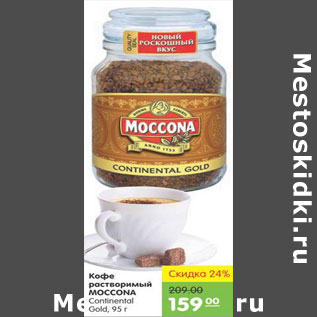 Акция - КОФЕ РАСТВОРИМЫЙ MOCCONA