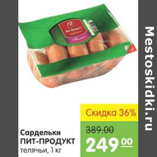 Акция - САРДЕЛЬКИ ПИТ-ПРОДУКТ