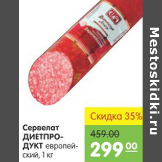 Акция - СЕРВЕЛАТ ДИЕТПРОДУКТ