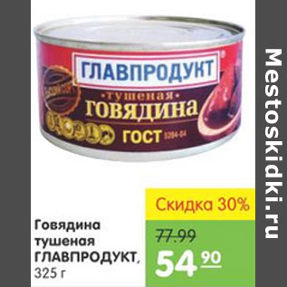 Акция - ГОВЯДИНА ТУШЕНАЯ ГЛАВПРОДУКТ