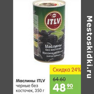 Акция - МАСЛИНЫ ITLV