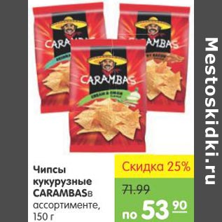 Акция - Чипсы кукурузные Carambas