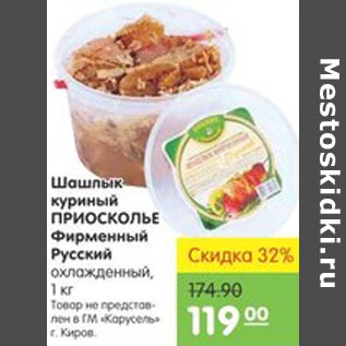 Акция - Шашлык куриный ПРИОСКОЛЬЕ Фирменный Русский