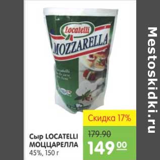 Акция - СЫР LOCATELLI МОЦЦАРЕЛЛА