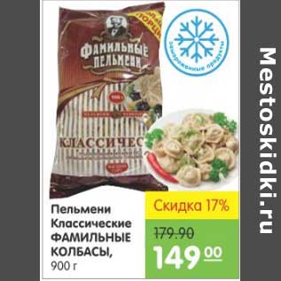 Акция - ПЕЛЬМЕНИ КЛАССИЧЕСКИЕ ФАМИЛЬНЫЕ КОЛБАСЫ