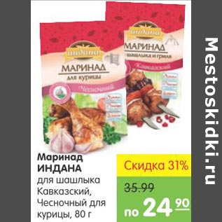 Акция - Маринад Индана