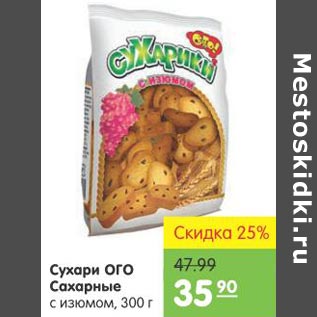 Акция - Сухари ОГО Сахарные