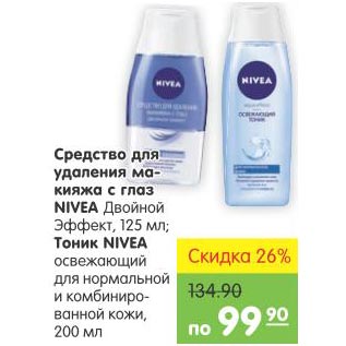 Акция - Средство для удаления макияжа Nivea