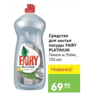 Акция - Средство для мытья посуды Fayry Platinum