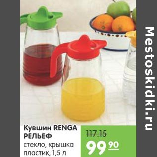 Акция - Кувшин Renga Рельеф