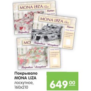 Акция - Покрывало Mona Liza