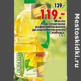 Магазин:Окей,Скидка:Масло подсолнечное рафинированное дезодорированное Слобода, 1,8 л