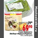 Магазин:Окей,Скидка:Салат Аликанте: Айсберг+Фриссе+Радиччо,130 г, Белая Дача