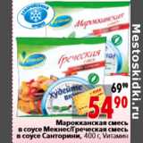 Магазин:Окей,Скидка:Марокканская смесьв соусе Мекнес/Греческая смес  в соусе Санторини, 400 г, Vитамин