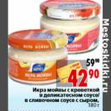 Магазин:Окей,Скидка:Икра мойвы с креветкой в деликатесном соусе в сливочном соусе с сыром, 180 г