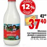 Магазин:Окей,Скидка:Молоко пастеризованное Домик в деревне Деревенское, 