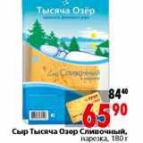 Магазин:Окей,Скидка:Сыр Тысяча Озер Сливочный, нарезка, 180 г