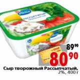 Магазин:Окей,Скидка:Сыр творожный Рассыпчатый, 2%, 400 г