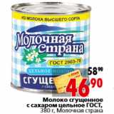 Магазин:Окей,Скидка:Молоко сгущенное с сахаром цельное ГОСТ, 380 г, Молочная страна