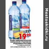 Магазин:Окей,Скидка:Вода минеральная питьевая столовая Родники России