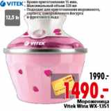 Магазин:Окей,Скидка:Мороженица Vitek Winx WX-1351