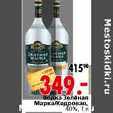 Магазин:Окей,Скидка:Водка Зелёная Марка/Кедровая, 40%, 1 л