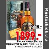 Магазин:Окей,Скидка:Виски Чивас Ригал Премиум 12 лет, 40%, 0,7 л
