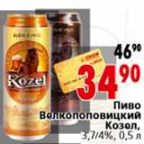Магазин:Окей,Скидка:Пиво Велкопоповицкий Козел, 3,7/4%, 0,5 л