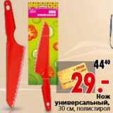 Магазин:Окей,Скидка:Нож универсальный, 30 см, полистирол