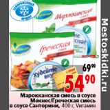 Магазин:Окей,Скидка:Марокканская смесьв соусе Мекнес/Греческая смес в соусе Санторини, 400 г, Vитамин