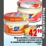 Магазин:Окей,Скидка:Икра мойвы с креветкой в деликатесном соусе в сливочном соусе с сыром, 180 г