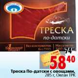 Магазин:Окей,Скидка:Треска По-датски с овощами, 285 г, Океан ТРК